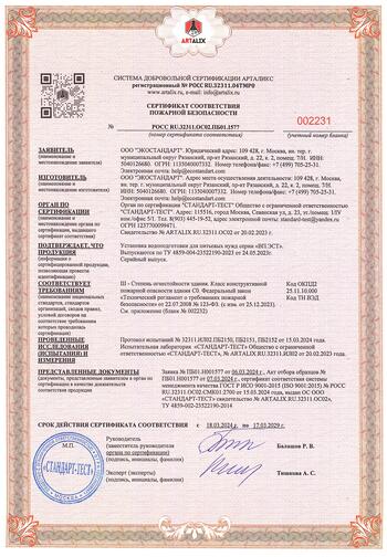 Сертификат пожарной безопасности