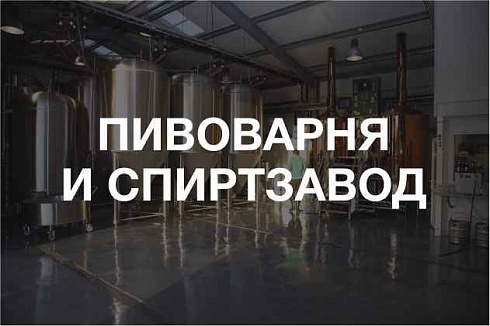Очистные сооружения для пивоварни или спиртзавода от производителя Экостандарт